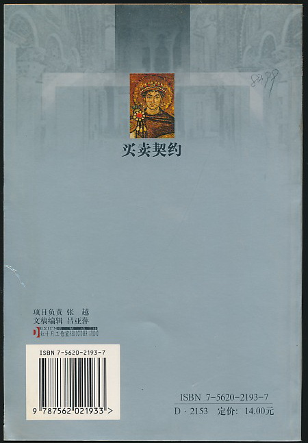 罗马法民法大全翻译系列:买卖契约(定价14元)